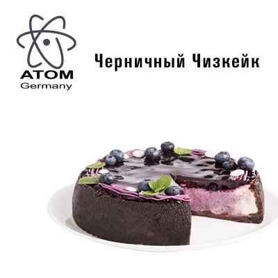 Ароматизатор ATOM Чорничний Чізкейк