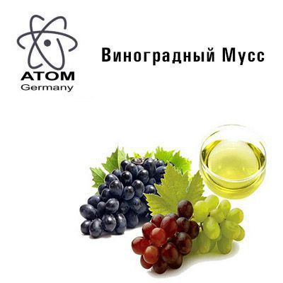 Ароматизатор ATOM Виноградный Мусс