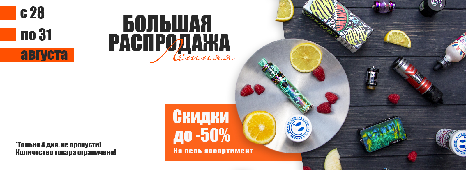 распродажа на дартвейпере